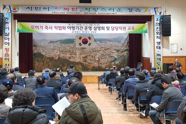 정읍시, 무허가 축사 적법화 설명회 개최