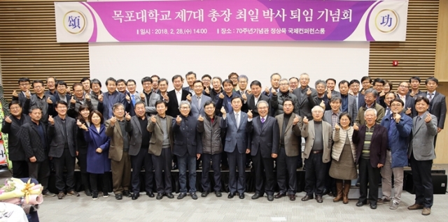 목포대 최일 총장 퇴임식 단체 사진