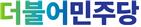 더불어민주당 인천시당, 예비후보 자격 검증 서류 접수 마감 기사의 사진