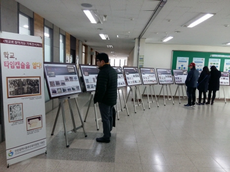 인천동부교육지원청, ‘학교, 타임캡슐을 열다’ 기록전시회 개최