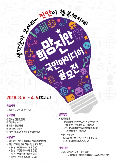 진안군, 희망진안 국민아이디어 공모