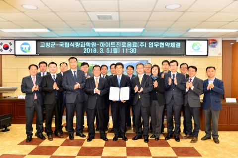 고창군·국립식량과학원·(주)하이트진로음료 업무협약 체결