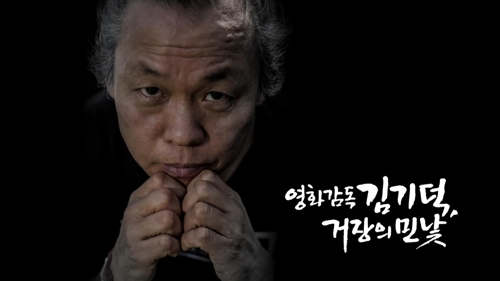 MBC PD수첩, 김기덕·조재현 성폭력 의혹 추가 폭로한다