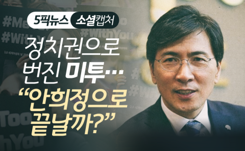 정치권으로 번진 미투···“안희정으로 끝날까?”