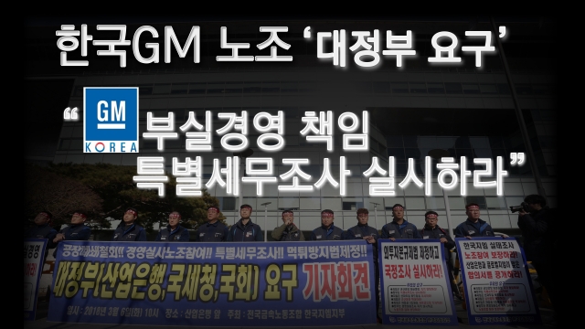GM노조, “산은-GM본사간 비공개 합의서 공개하라” 기사의 사진