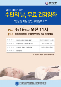 가톨릭관대 국제성모병원, `세계 수면의 날` 맞아 불면증 건강강좌 마련