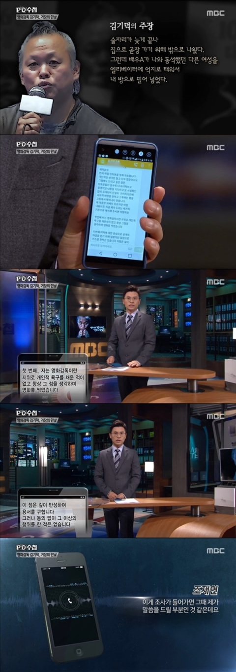 ‘PD수첩’ 김기덕·조재현 “동의 없이 하지 않았다···사실 아닌 부분 있어”