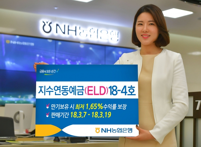 NH농협은행이 만기까지 보유시 최저 1.65%의 수익률을 보장하는 ‘지수연동예금(ELD)18-4호’를 오는 3월19일까지 판매한다. 사진=NH농협은행 제공