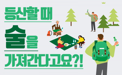 등산할 때 술을 가져간다고요?!