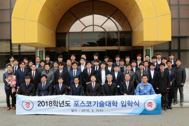 포스코기술대학, 2018학년도 입학식 개최