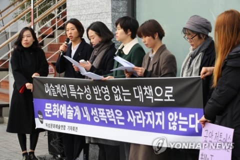 여성문화예술연합 “문화예술계 특수성 반영한 성폭력 방지 대책 필요”