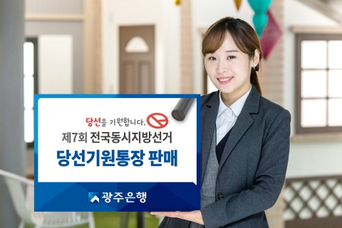 광주은행, 6.13지방선거 선거비용 관리전용 ‘당선기원통장’ 판매