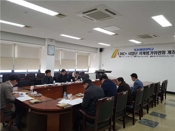 목포해양대학교 LINC+사업단이 20일 ‘제1회 MMU LINC+자체평가위원회’를 개최하고 있다.
