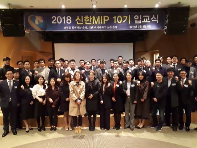 신한은행이 지난 6일 서울 역삼동 소재 신한아트홀에서 ‘신한 MIP 10기’ 입교식을 진행했다. 사진=신한은행 제공