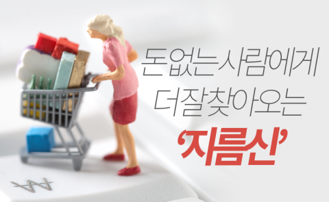 돈 없는 사람에게 더 잘 찾아오는 ‘지름신’