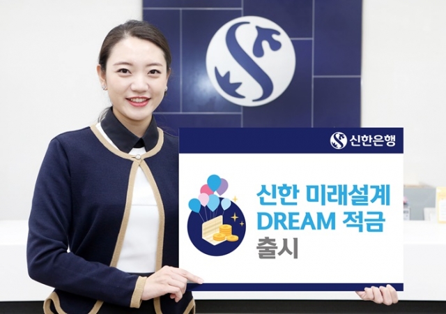 신한은행이 모바일 플랫폼 ‘미래설계포유’ 전용 상품인 ‘신한 미래설계 드림(DREAM) 적금’을 출시했다. 사진=신한은행 제공