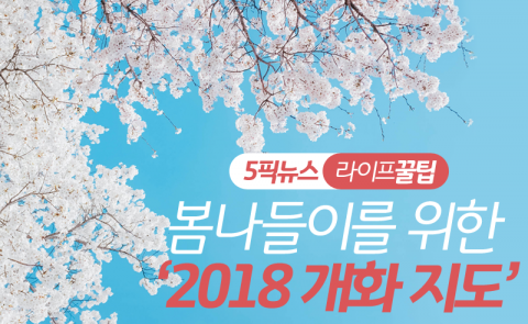 봄나들이를 위한 ‘2018 개화 지도’