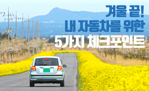 겨울 끝! 내 자동차를 위한 5가지 체크포인트