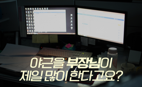 야근을 부장님이 제일 많이 한다고요?