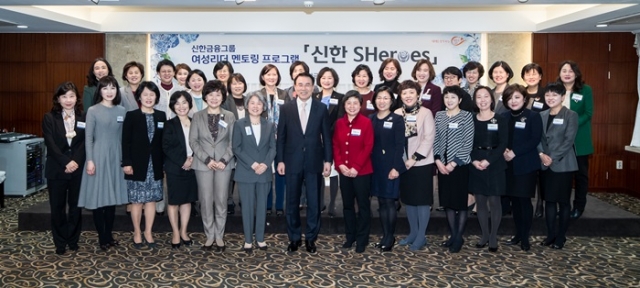 신한금융지주회사가 서울 중구 한 호텔에서 그룹 여성리더 멘토링 프로그램인 ‘신한 쉬어로즈(Shinhan SHeroes)’ 출범식을 개최했다. 사진=신한금융지주 제공