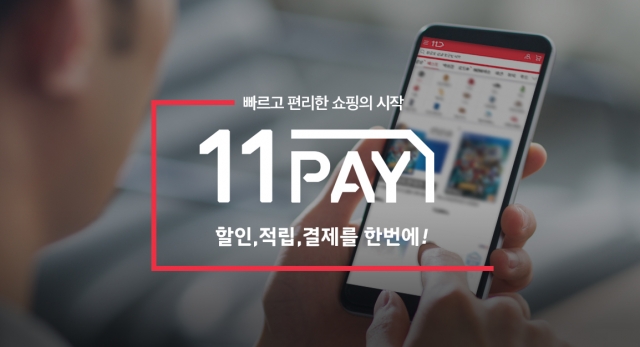 SK플래닛 간편결제 11페이, 누적 결제액 3조원 돌파 기사의 사진