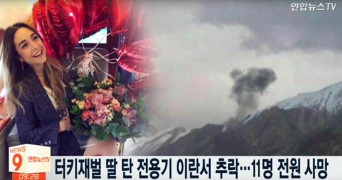 터키 재벌 딸 탄 전용기, 이란서 추락···승무원3명·승객8명 등 탑승자 전원 사망