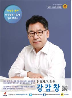서울시의회 강감창 의원, ‘10년 후 송파, 의정활동 100대 성과보고서’ 발간