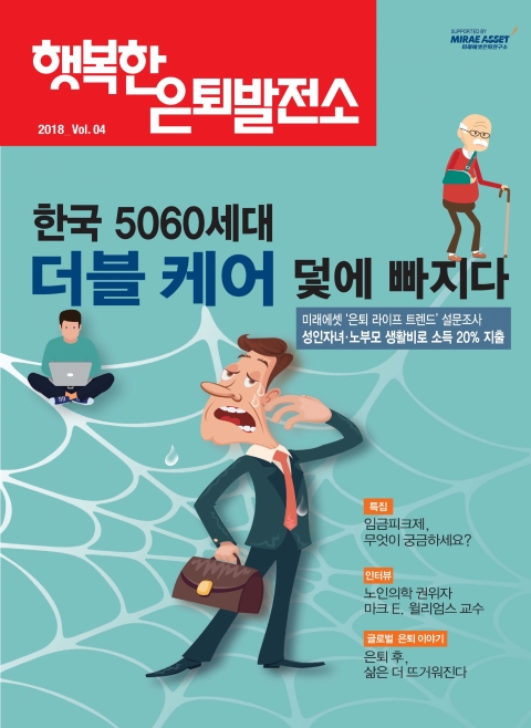 ‘행복한 은퇴발전소’ 4호(사진-미래에셋은퇴연구소 제공)