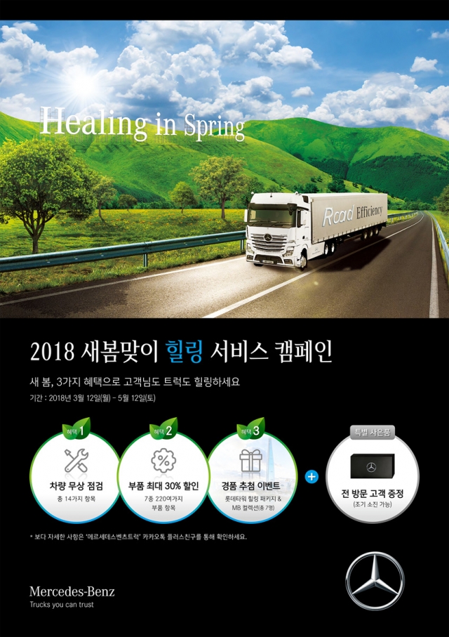 다임러 트럭 코리아가 3월12일부터 5월12일까지 두 달 간 메르세데스-벤츠 트럭 고객을 대상으로 2018 새봄맞이 힐링 서비스 캠페인을 실시한다. (사진=다임러 트럭 코리아 제공)