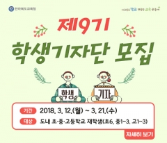 전북교육청, 제9기 학생기자단 모집 기사의 사진