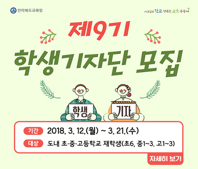 전북교육청, 제9기 학생기자단 모집