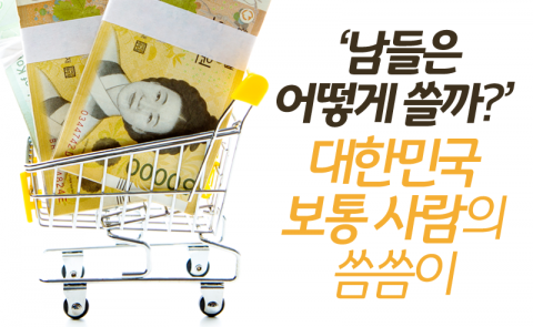 ‘남들은 어떻게 쓸까?’ 대한민국 보통 사람의 씀씀이