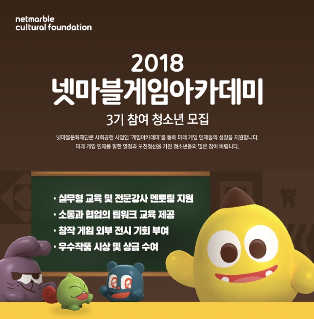 넷마블문화재단, 게임아카데미 3기 모집