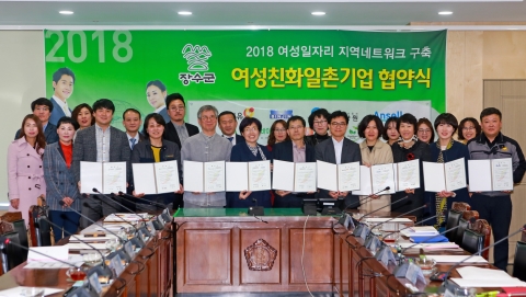 장수군, 여성친화일촌기업협약식 개최