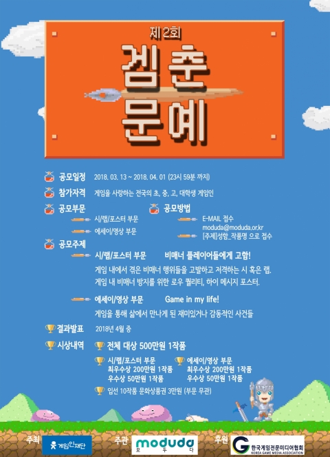 게임인재단-모두다, 제2회 '겜춘문예' 개최