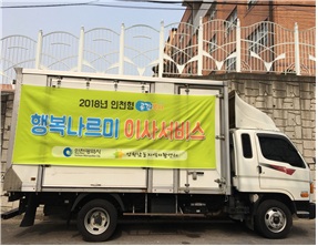 인천시, 전국 최초 `행복 나르미 이사서비스` 시작