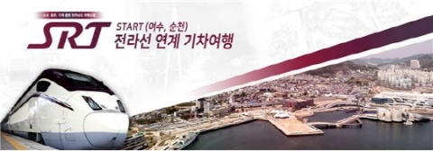 ㈜SR, “SRT타고 여수·순천 여행가요”