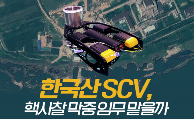 한국산 SCV, 핵사찰 막중 임무 맡을까