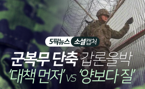 군복무 단축 갑론을박···‘대책 먼저’ vs ‘양보다 질’