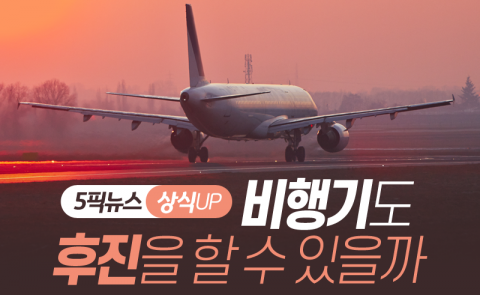 비행기도 후진을 할 수 있을까