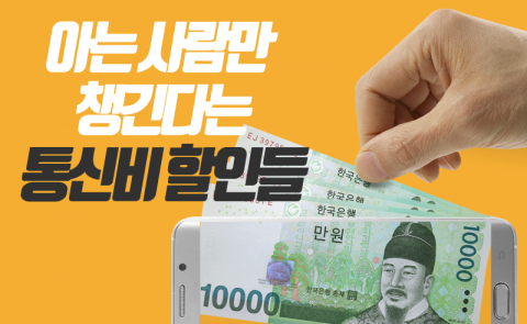 아는 사람만 챙긴다는 통신비 할인들