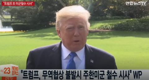 백악관 “트럼프, 주한미군 3만2000명 철수 시사한 것 아냐”