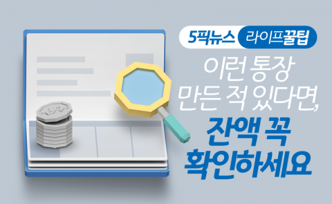 이런 통장 만든 적 있다면, 잔액 꼭 확인하세요
