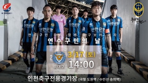 인천UTD, 17일 대구전에서 ‘연수구민의 날’ 브랜드데이 진행