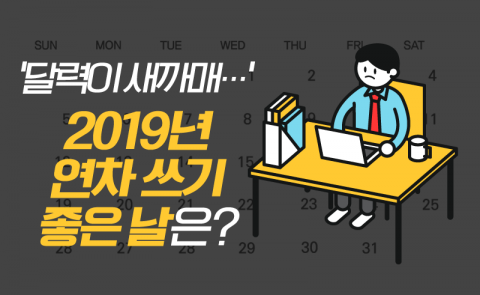 ‘달력이 새까매···’ 2019년 연차 쓰기 좋은 날은?