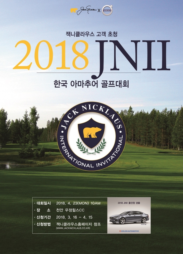 코오롱FnC 잭니클라우스, 2018 JNII 한국 아마추어 골프대회 개최 기사의 사진