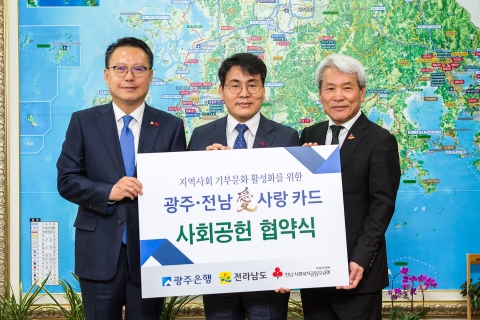 광주은행, 전라남도·공동모금회와 사회공헌 협약