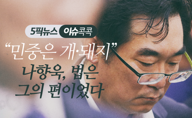 “민중은 개·돼지” 나향욱, 법은 그의 편이었다