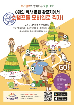 도봉구, 스마트폰으로 즐기는 스탬프투어 서비스 제공
