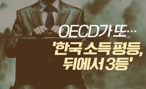 OECD가 또···‘한국 소득 평등, 뒤에서 3등’